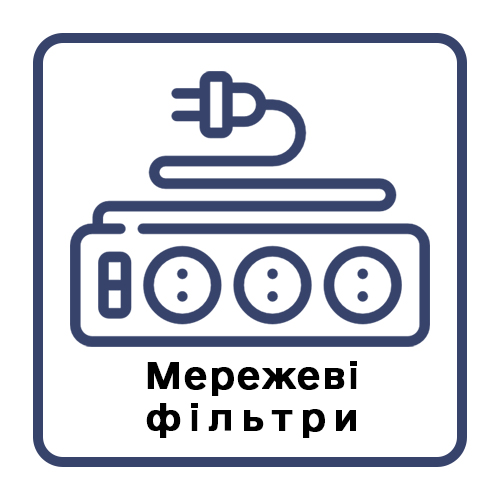 Фільтри мережеві