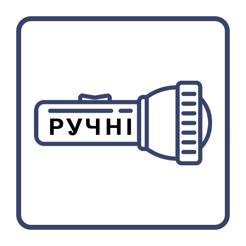 Ручні акумуляторні, на батарейках
