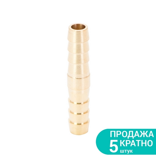 З'єднання Sigma для шланга I  8мм (латунь) (КРАТНО 5 шт) 7023831