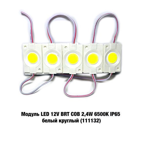 Модуль LED 12V BRT 2,4W 1*COB білий, круглий (3877), шт<br> Артикул: 111132<br>